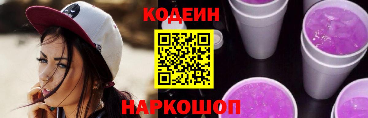 Острогожск  Кодеиновый сироп Lean Purple Drank  Вход с VPN 